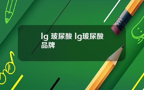 lg 玻尿酸 lg玻尿酸品牌
