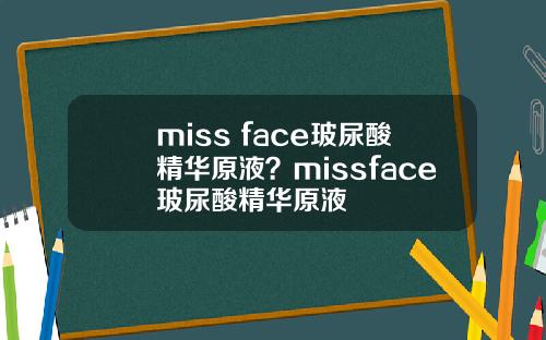 miss face玻尿酸精华原液？missface玻尿酸精华原液
