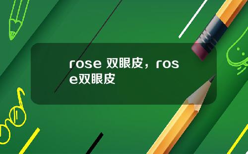 rose 双眼皮，rose双眼皮