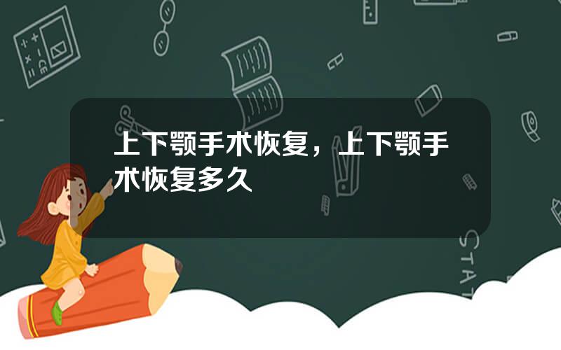 上下颚手术恢复，上下颚手术恢复多久
