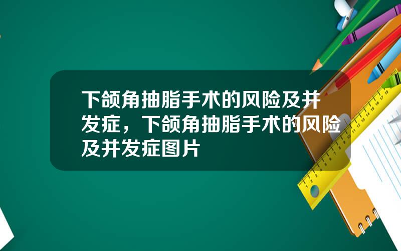 下颌角抽脂手术的风险及并发症，下颌角抽脂手术的风险及并发症图片