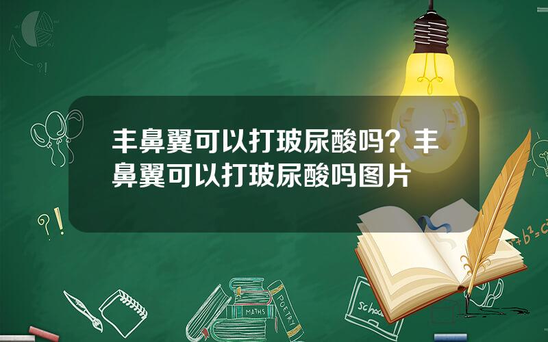 丰鼻翼可以打玻尿酸吗？丰鼻翼可以打玻尿酸吗图片