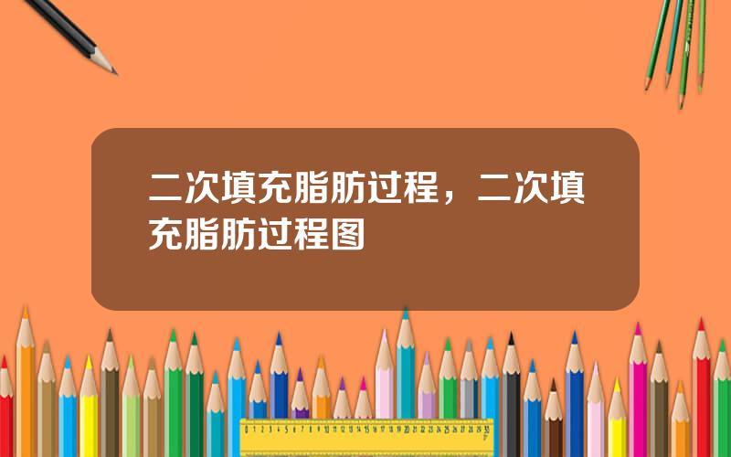 二次填充脂肪过程，二次填充脂肪过程图