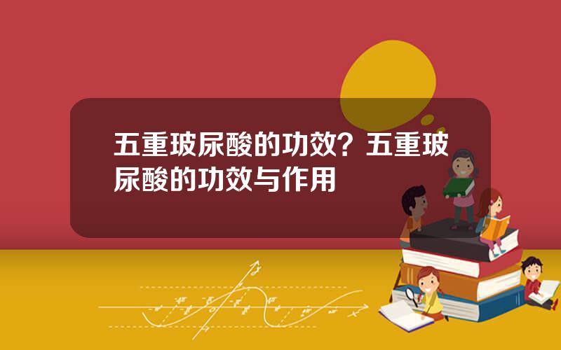 五重玻尿酸的功效？五重玻尿酸的功效与作用