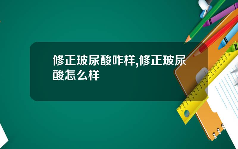 修正玻尿酸咋样,修正玻尿酸怎么样