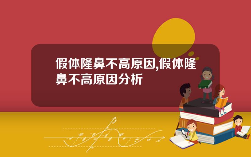 假体隆鼻不高原因,假体隆鼻不高原因分析