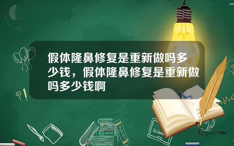 假体隆鼻修复是重新做吗多少钱，假体隆鼻修复是重新做吗多少钱啊