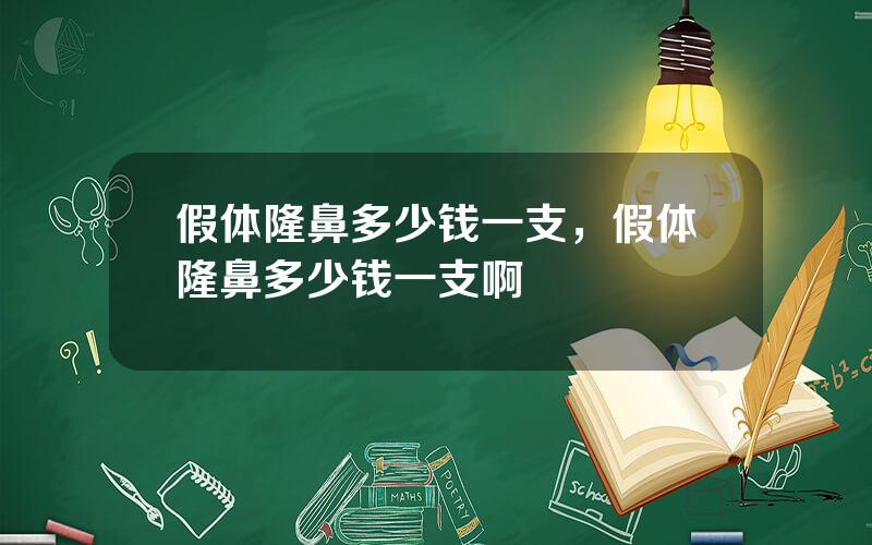 假体隆鼻多少钱一支，假体隆鼻多少钱一支啊