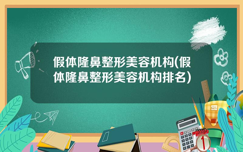 假体隆鼻整形美容机构(假体隆鼻整形美容机构排名)
