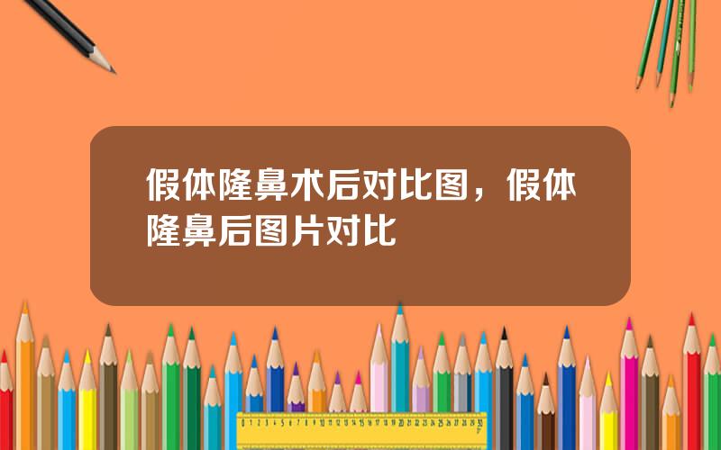 假体隆鼻术后对比图，假体隆鼻后图片对比