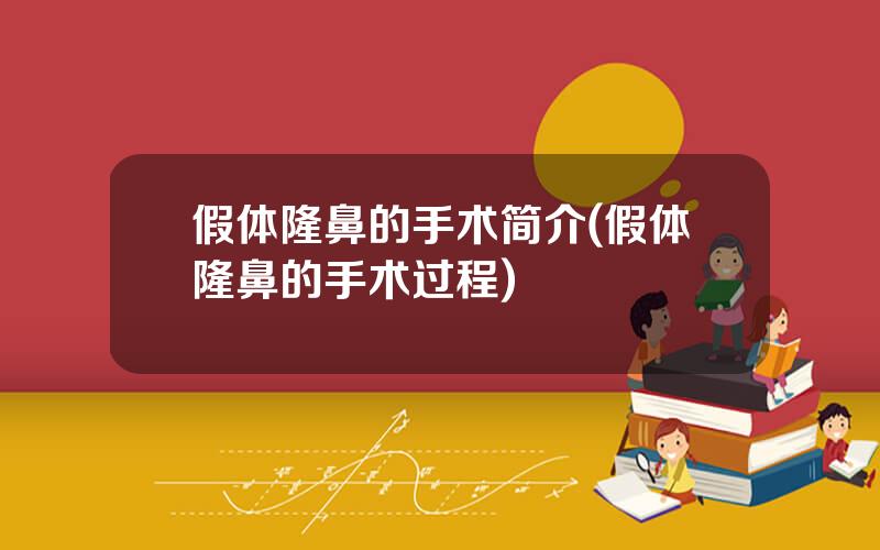 假体隆鼻的手术简介(假体隆鼻的手术过程)