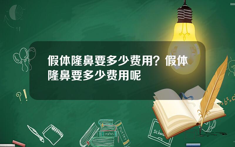 假体隆鼻要多少费用？假体隆鼻要多少费用呢