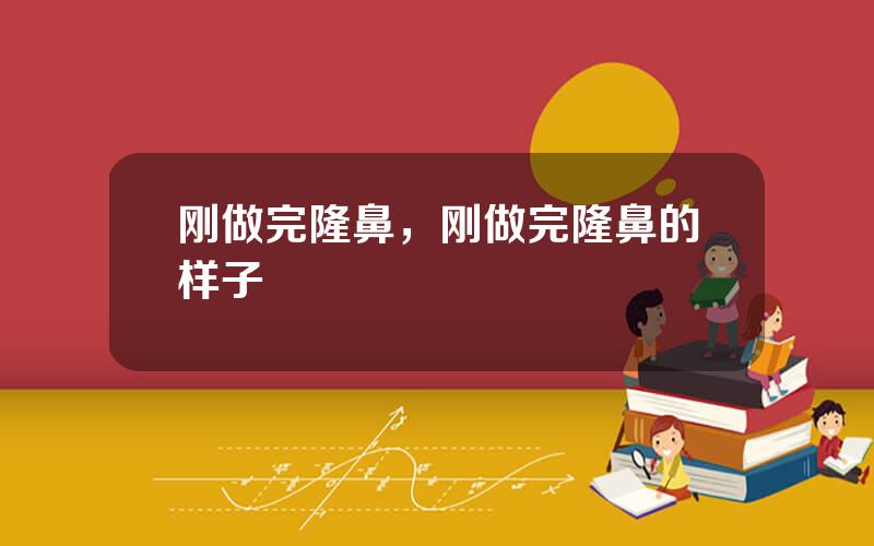 刚做完隆鼻，刚做完隆鼻的样子