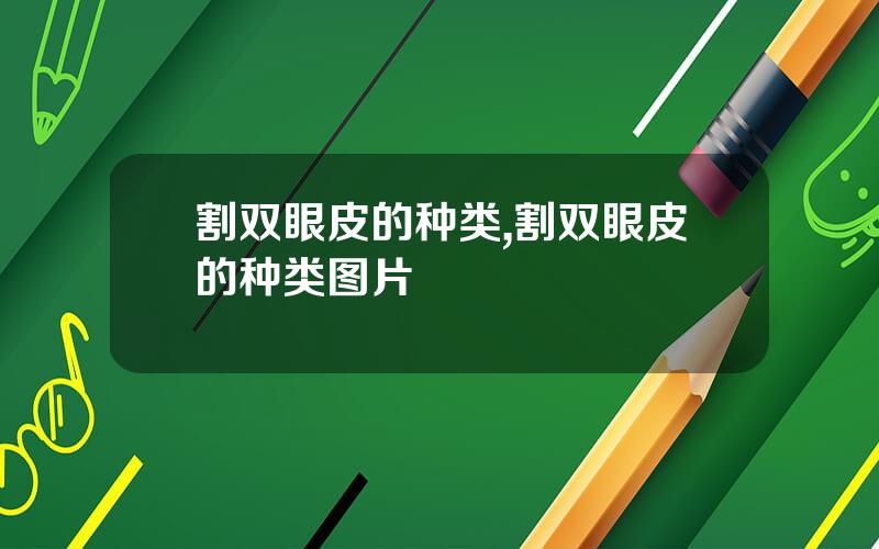 割双眼皮的种类,割双眼皮的种类图片