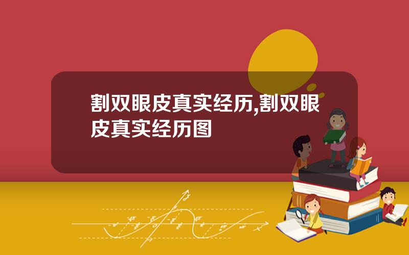 割双眼皮真实经历,割双眼皮真实经历图