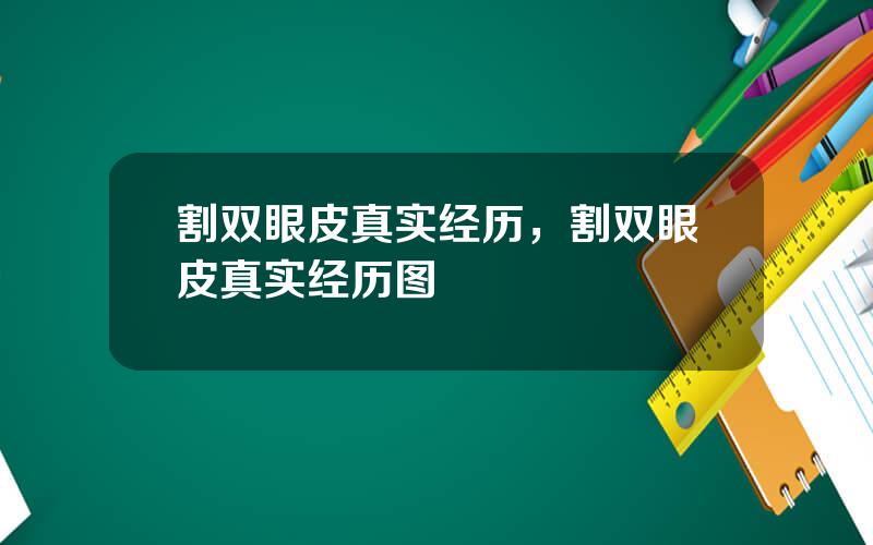 割双眼皮真实经历，割双眼皮真实经历图