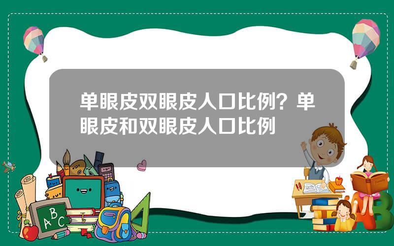 单眼皮双眼皮人口比例？单眼皮和双眼皮人口比例