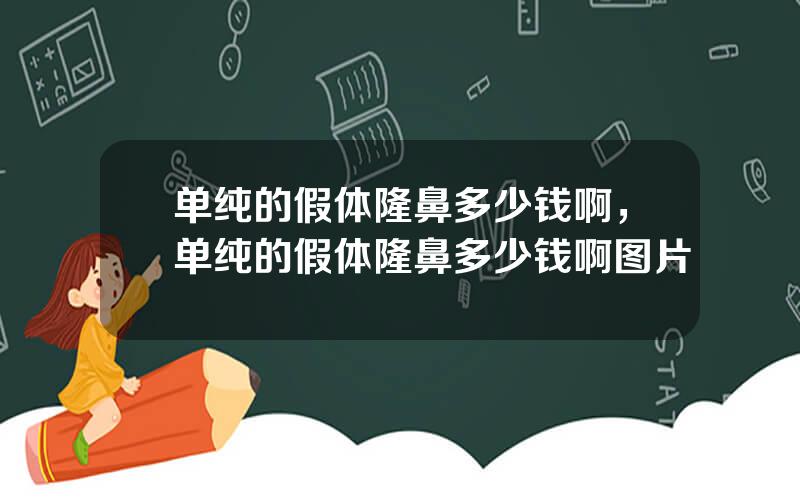 单纯的假体隆鼻多少钱啊，单纯的假体隆鼻多少钱啊图片