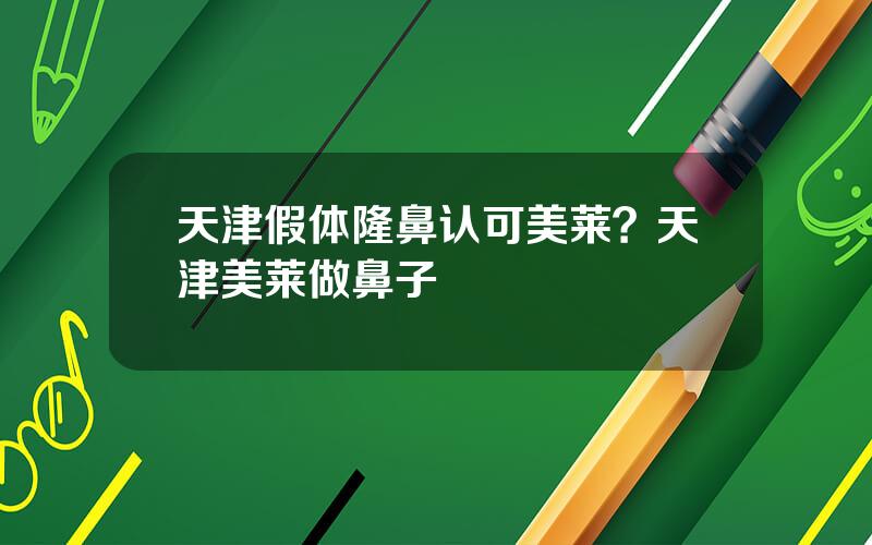 天津假体隆鼻认可美莱？天津美莱做鼻子