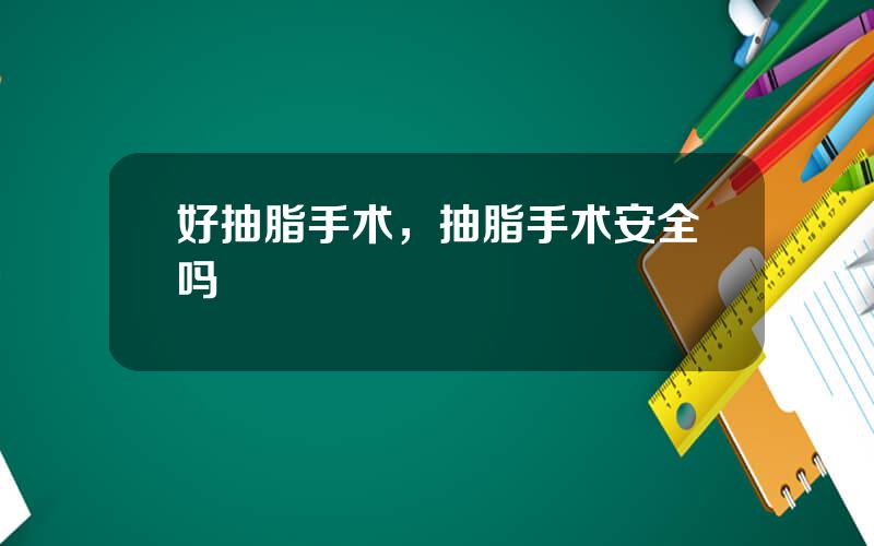好抽脂手术，抽脂手术安全吗