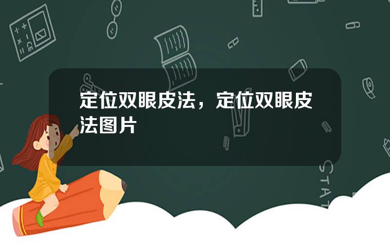 定位双眼皮法，定位双眼皮法图片