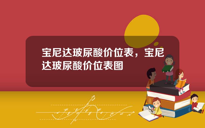 宝尼达玻尿酸价位表，宝尼达玻尿酸价位表图