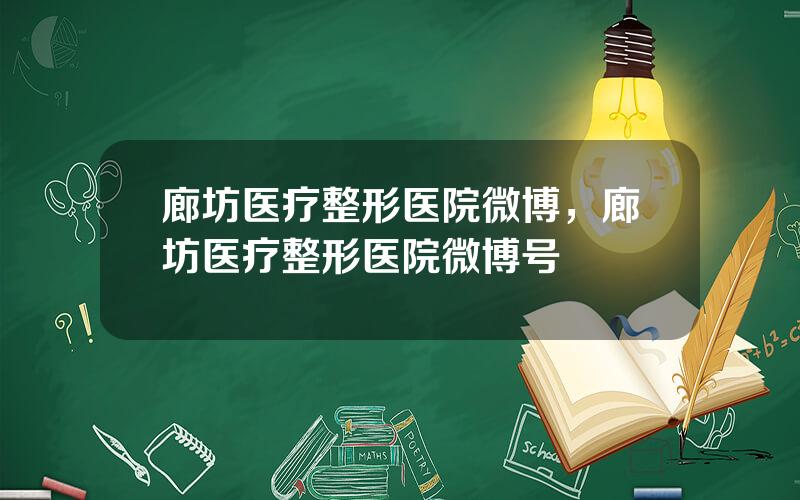 廊坊医疗整形医院微博，廊坊医疗整形医院微博号
