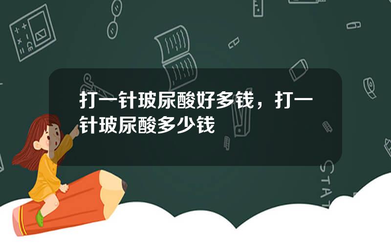 打一针玻尿酸好多钱，打一针玻尿酸多少钱