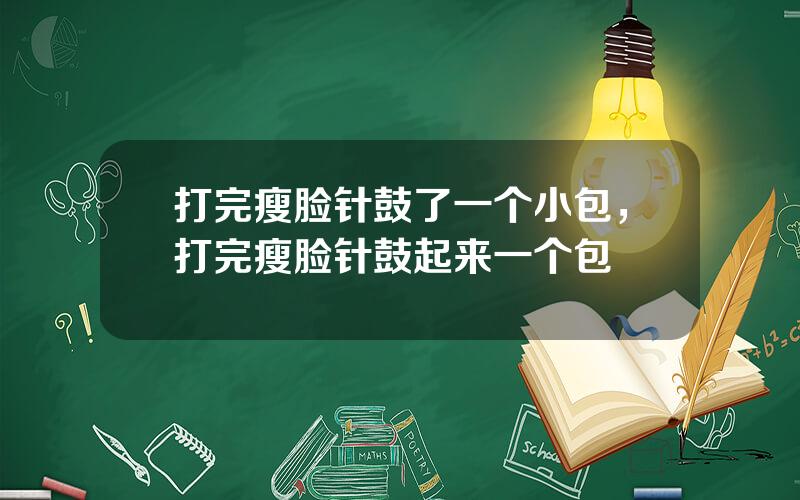 打完瘦脸针鼓了一个小包，打完瘦脸针鼓起来一个包