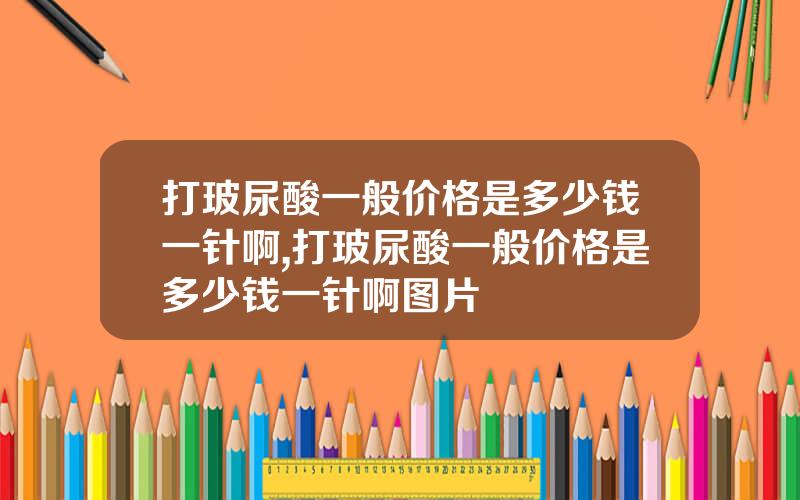 打玻尿酸一般价格是多少钱一针啊,打玻尿酸一般价格是多少钱一针啊图片