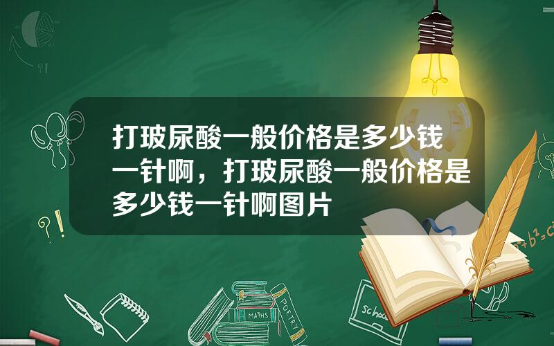 打玻尿酸一般价格是多少钱一针啊，打玻尿酸一般价格是多少钱一针啊图片
