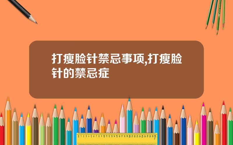 打瘦脸针禁忌事项,打瘦脸针的禁忌症