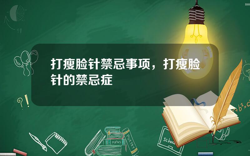 打瘦脸针禁忌事项，打瘦脸针的禁忌症
