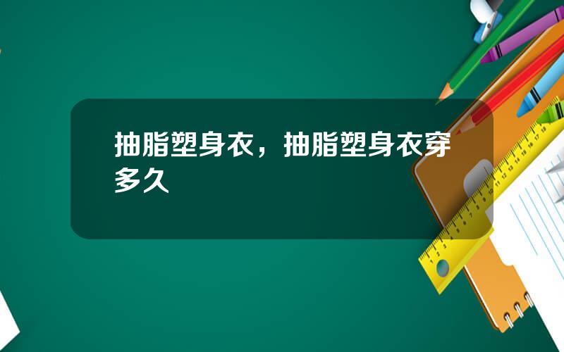 抽脂塑身衣，抽脂塑身衣穿多久