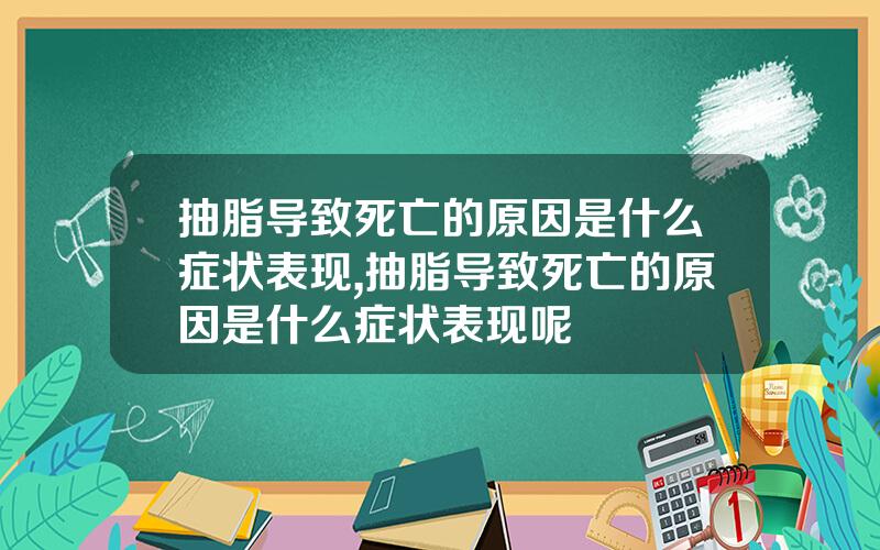 抽脂导致死亡的原因是什么症状表现,抽脂导致死亡的原因是什么症状表现呢