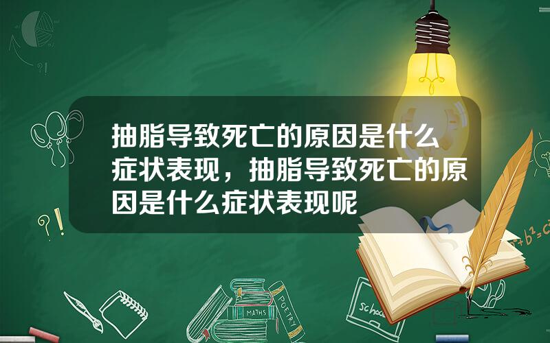 抽脂导致死亡的原因是什么症状表现，抽脂导致死亡的原因是什么症状表现呢