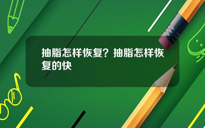 抽脂怎样恢复？抽脂怎样恢复的快