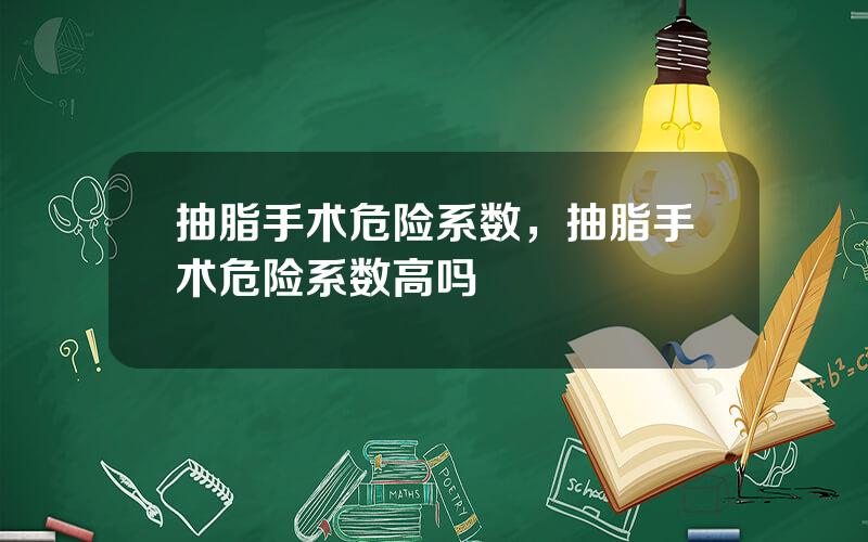 抽脂手术危险系数，抽脂手术危险系数高吗