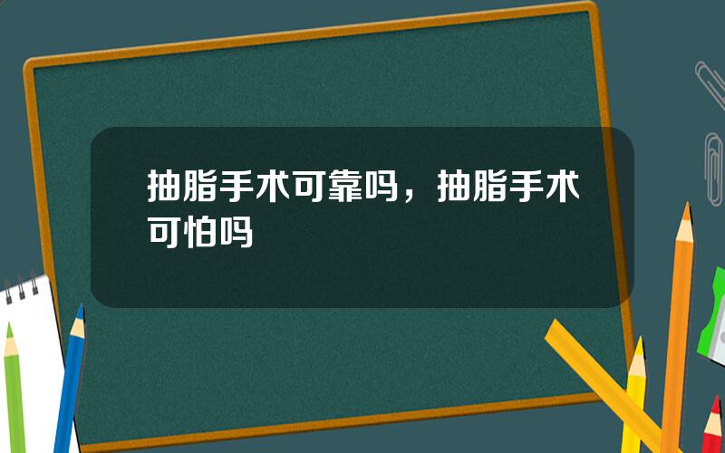 抽脂手术可靠吗，抽脂手术可怕吗