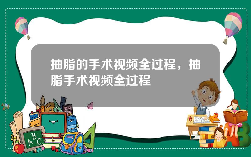 抽脂的手术视频全过程，抽脂手术视频全过程