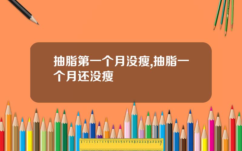 抽脂第一个月没瘦,抽脂一个月还没瘦
