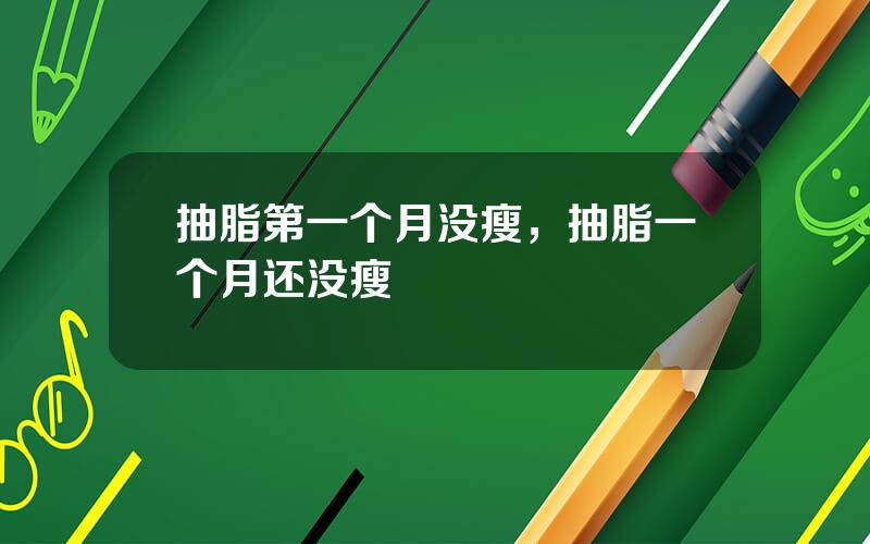 抽脂第一个月没瘦，抽脂一个月还没瘦