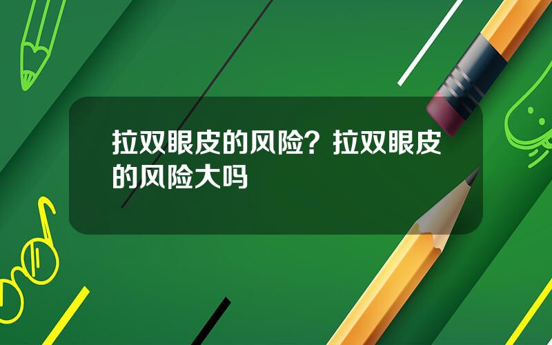 拉双眼皮的风险？拉双眼皮的风险大吗
