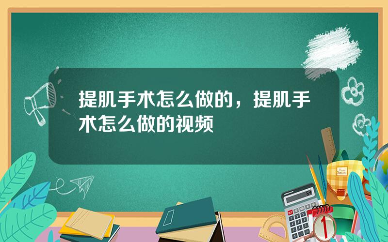 提肌手术怎么做的，提肌手术怎么做的视频