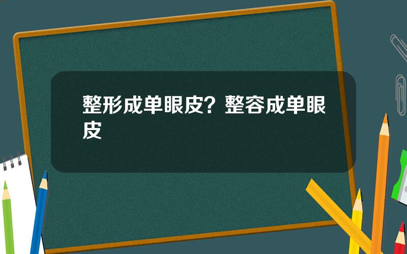 整形成单眼皮？整容成单眼皮