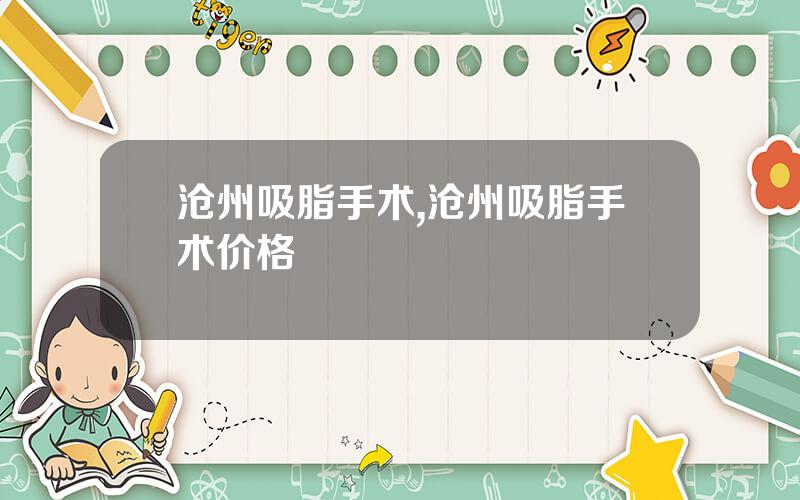 沧州吸脂手术,沧州吸脂手术价格