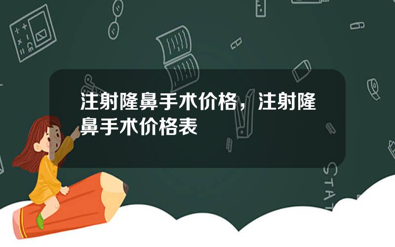 注射隆鼻手术价格，注射隆鼻手术价格表