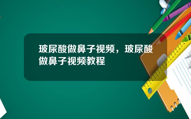 玻尿酸做鼻子视频，玻尿酸做鼻子视频教程