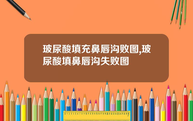 玻尿酸填充鼻唇沟败图,玻尿酸填鼻唇沟失败图