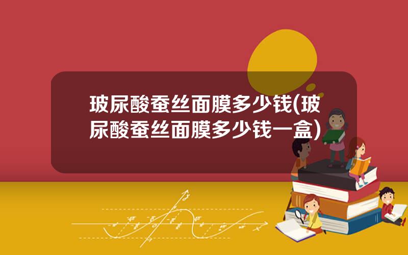 玻尿酸蚕丝面膜多少钱(玻尿酸蚕丝面膜多少钱一盒)